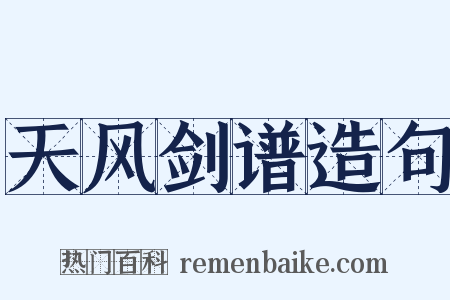 天风剑谱造句是什么意思的图片